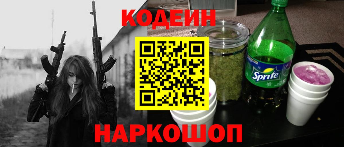 Алапаевск  Кодеин Purple Drank  Вход с VPN 